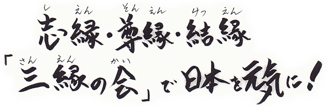 志縁・尊縁・結縁「三縁の会」で日本を元気に!