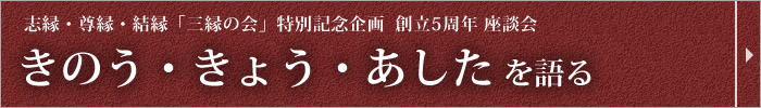 「三縁の会」5周年特別企画 座談会　きのう・きょう・あしたを語る