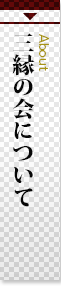 三緑の会について