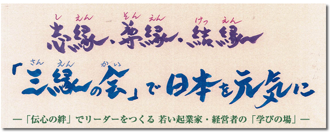 志縁・尊縁・結縁「三縁の会」で日本を元気に！