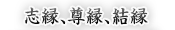 志縁、尊縁、結縁 