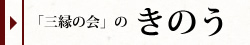 「三縁の会」のきのう