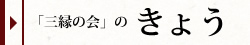 「三縁の会」のきょう