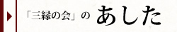 「三縁の会」のあした