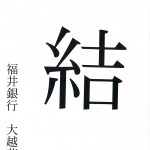 「結」 2015年の一文字　福井銀行　大越 英司