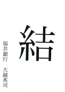 「結」 2015年の一文字　福井銀行　大越 英司