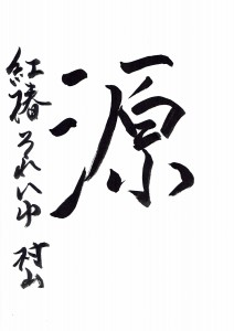 「源」 2015年の一文字　紅椿それいゆ　村山　靖香