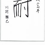 「耐」 2015年の一文字　川村 雅己