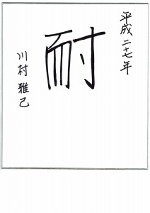 「耐」 2015年の一文字　川村 雅己