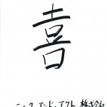 「喜」 2015年の一文字　シンク・アンド・アクト株式会社　香水 雄介