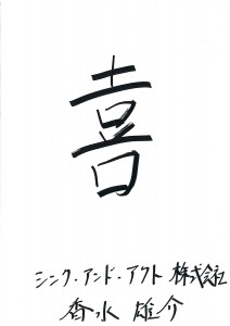 「喜」 2015年の一文字　シンク・アンド・アクト株式会社　香水 雄介