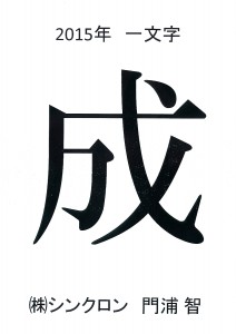 「成」 2015年の一文字　(株）シンクロン　門浦 智