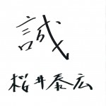 「誠」 2015年の一文字　桜井 泰広