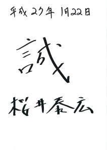 「誠」 2015年の一文字　桜井 泰広