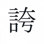 「誇」 2015年の一文字　佐々木 達憲