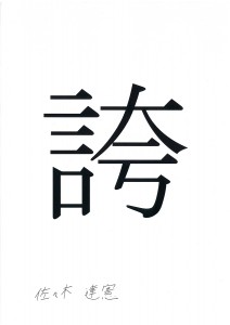 「誇」 2015年の一文字　佐々木 達憲