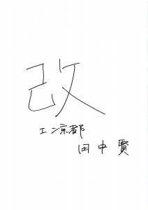 「改」 2015年の一文字　エン京都　田中 賢