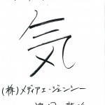 「気」 2015年の一文字　（株）メディア・エージェンシー 中桐 龍治