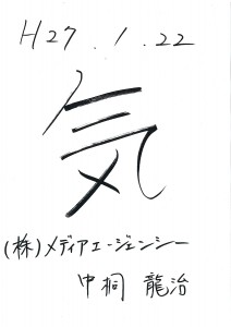 「気」 2015年の一文字　（株）メディア・エージェンシー 中桐 龍治