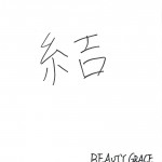 「結」 2015年の一文字　BEAUTY GRACE 滋賀校　平川 直子