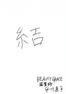 「結」 2015年の一文字　BEAUTY GRACE 滋賀校　平川 直子