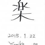 「楽」 2015年の一文字　Yumiko Yoshimi