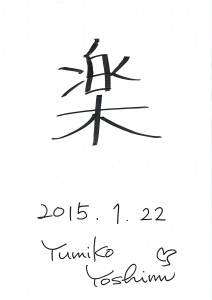 「楽」 2015年の一文字　Yumiko Yoshimi
