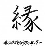 「縁」 2015年の一文字　（株）セキュリティ・ハウスセンター　近藤 福佳