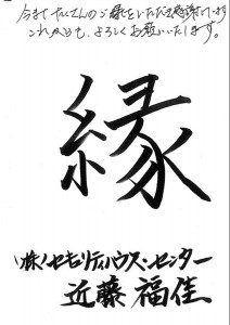 「縁」 2015年の一文字　（株）セキュリティ・ハウスセンター　近藤 福佳