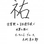 「祐」 2015年の一文字　インフィニット・グロース　木村 卓太郎