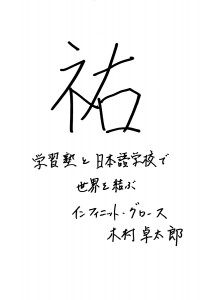 「祐」 2015年の一文字　インフィニット・グロース　木村 卓太郎