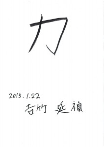 「力」 2015年の一文字 吉竹 延禎