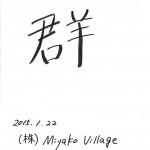 「群」 2015年の一文字 吉村 信哉