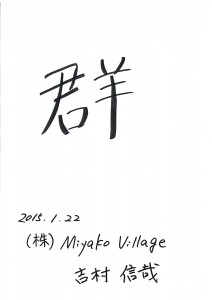 「群」 2015年の一文字 吉村 信哉