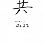 「共」 2015年の一文字　（株）国立京都国際会館食堂　常務取締役　藤見 昌憲