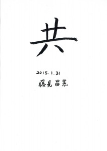 「共」 2015年の一文字　（株）国立京都国際会館食堂　常務取締役　藤見 昌憲