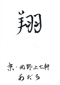 「翔」 2015年の一文字　（株）あだち　足立 敏