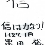 「信」 2015年の一文字　日本年金機構　冨田 裕