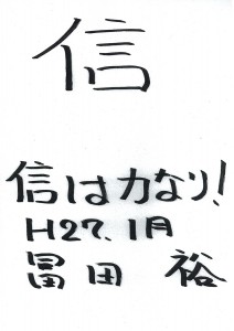 「信」 2015年の一文字　日本年金機構　冨田 裕