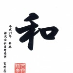 「和」 2015年の一文字　（株）宮野商事 宮野 高彰