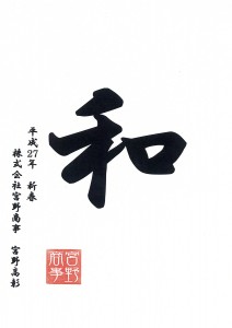 「和」 2015年の一文字　（株）宮野商事 宮野 高彰