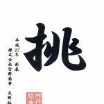 「和」 2015年の一文字　（株）宮野商事 　天野 裕介