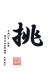 「和」 2015年の一文字　（株）宮野商事 　天野 裕介