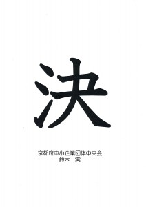 「決」 2015年の一文字　京都府中小企業団体中央会　鈴木 実