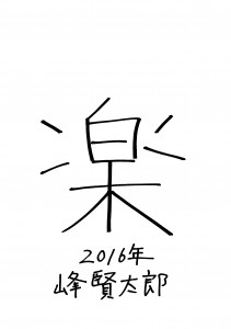 78_minami_2016
