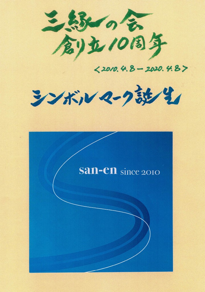 創立10周年 シンボルマーク誕生