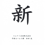 2020（令和二）年の一文字