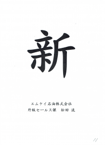 2020（令和二）年の一文字