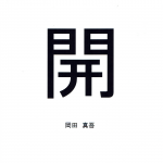 2020（令和二）年の一文字