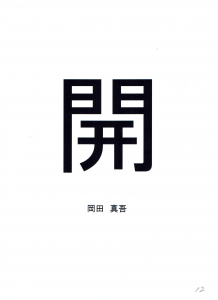 2020（令和二）年の一文字